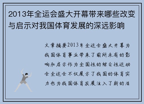2013年全运会盛大开幕带来哪些改变与启示对我国体育发展的深远影响