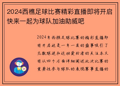 2024西樵足球比赛精彩直播即将开启快来一起为球队加油助威吧