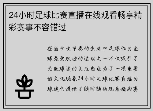 24小时足球比赛直播在线观看畅享精彩赛事不容错过