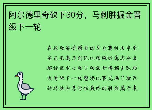 阿尔德里奇砍下30分，马刺胜掘金晋级下一轮