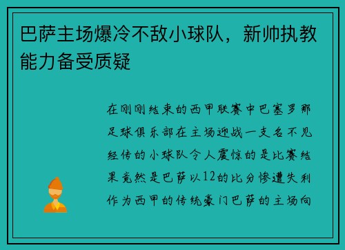 巴萨主场爆冷不敌小球队，新帅执教能力备受质疑