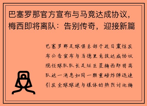巴塞罗那官方宣布与马竞达成协议，梅西即将离队：告别传奇，迎接新篇章