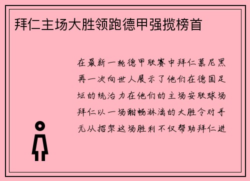 拜仁主场大胜领跑德甲强揽榜首