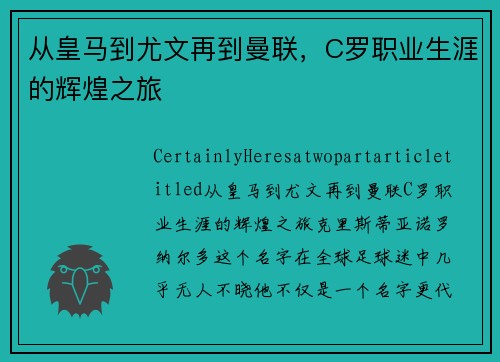 从皇马到尤文再到曼联，C罗职业生涯的辉煌之旅