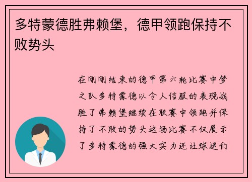 多特蒙德胜弗赖堡，德甲领跑保持不败势头