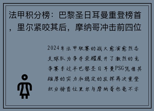 法甲积分榜：巴黎圣日耳曼重登榜首，里尔紧咬其后，摩纳哥冲击前四位置
