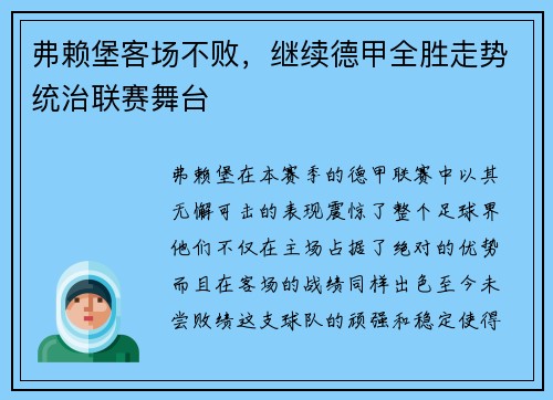 弗赖堡客场不败，继续德甲全胜走势统治联赛舞台