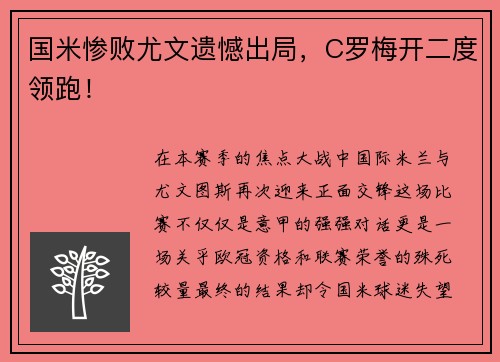 国米惨败尤文遗憾出局，C罗梅开二度领跑！