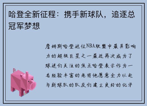 哈登全新征程：携手新球队，追逐总冠军梦想