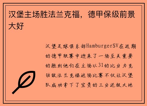 汉堡主场胜法兰克福，德甲保级前景大好