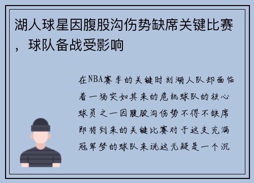 湖人球星因腹股沟伤势缺席关键比赛，球队备战受影响