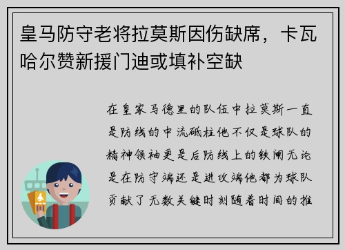 皇马防守老将拉莫斯因伤缺席，卡瓦哈尔赞新援门迪或填补空缺