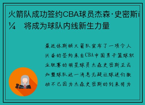 火箭队成功签约CBA球员杰森·史密斯，将成为球队内线新生力量