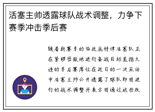 活塞主帅透露球队战术调整，力争下赛季冲击季后赛
