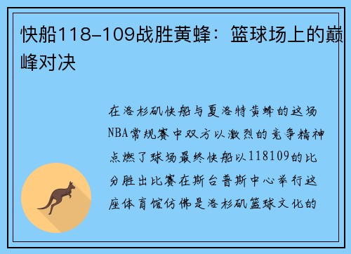 快船118-109战胜黄蜂：篮球场上的巅峰对决