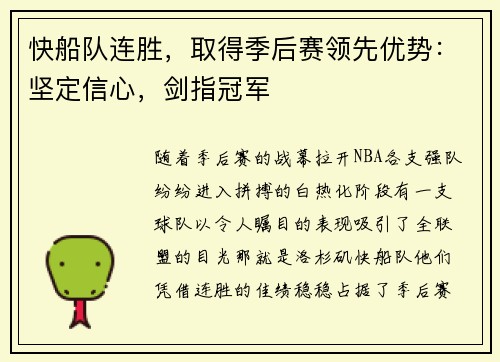 快船队连胜，取得季后赛领先优势：坚定信心，剑指冠军