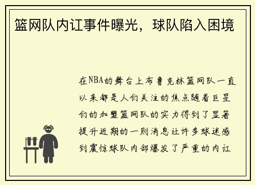 篮网队内讧事件曝光，球队陷入困境