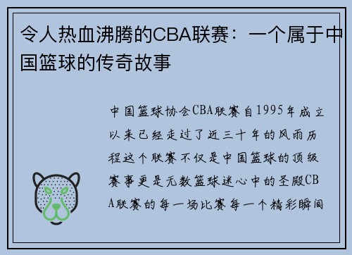 令人热血沸腾的CBA联赛：一个属于中国篮球的传奇故事