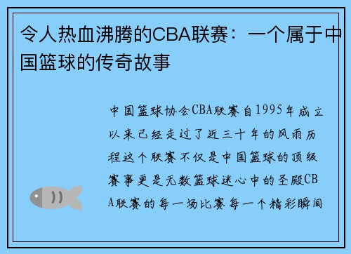 令人热血沸腾的CBA联赛：一个属于中国篮球的传奇故事