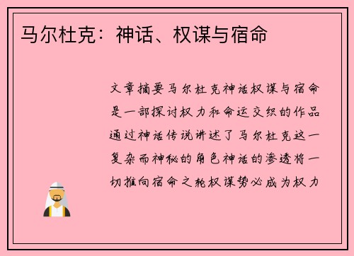 马尔杜克：神话、权谋与宿命