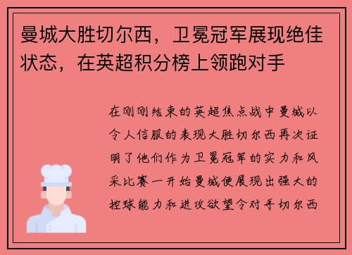 曼城大胜切尔西，卫冕冠军展现绝佳状态，在英超积分榜上领跑对手