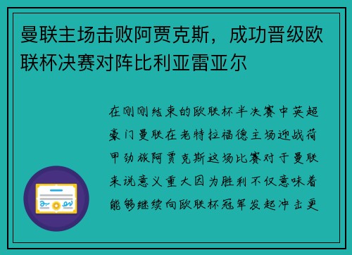 曼联主场击败阿贾克斯，成功晋级欧联杯决赛对阵比利亚雷亚尔