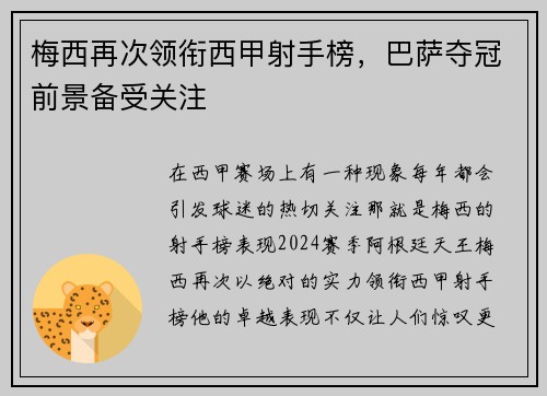 梅西再次领衔西甲射手榜，巴萨夺冠前景备受关注