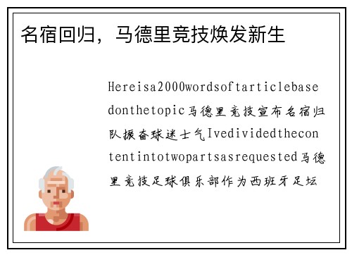 名宿回归，马德里竞技焕发新生