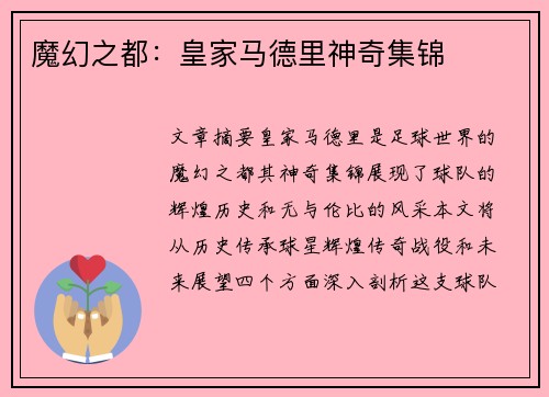 魔幻之都：皇家马德里神奇集锦