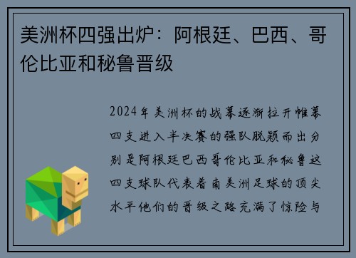 美洲杯四强出炉：阿根廷、巴西、哥伦比亚和秘鲁晋级