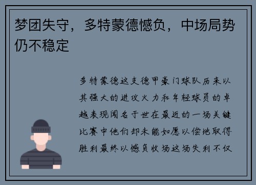 梦团失守，多特蒙德憾负，中场局势仍不稳定