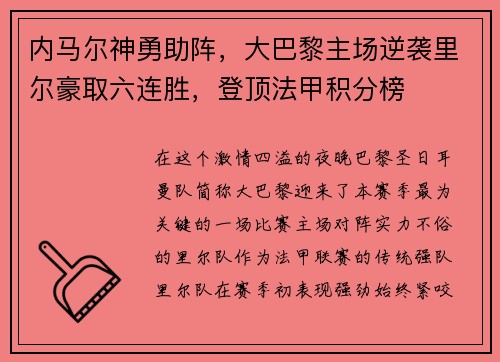 内马尔神勇助阵，大巴黎主场逆袭里尔豪取六连胜，登顶法甲积分榜