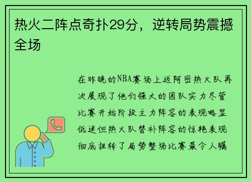 热火二阵点奇扑29分，逆转局势震撼全场