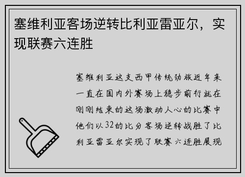 塞维利亚客场逆转比利亚雷亚尔，实现联赛六连胜