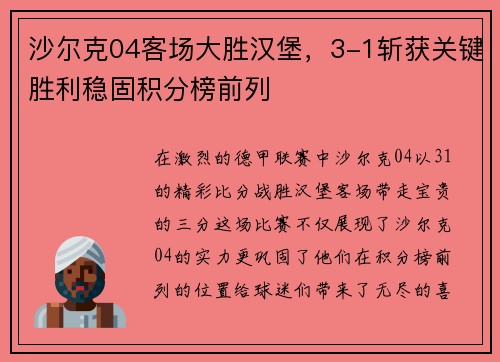 沙尔克04客场大胜汉堡，3-1斩获关键胜利稳固积分榜前列