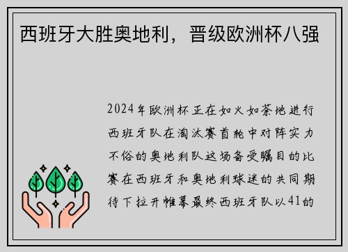 西班牙大胜奥地利，晋级欧洲杯八强