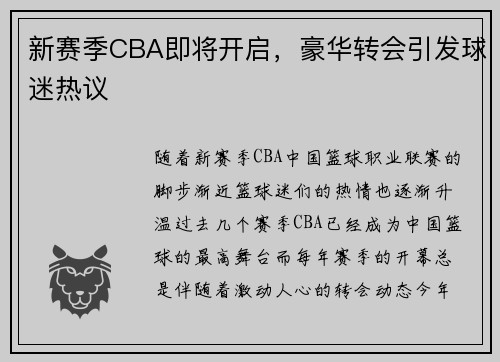新赛季CBA即将开启,豪华转会引发球迷热议