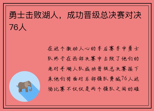 勇士击败湖人，成功晋级总决赛对决76人