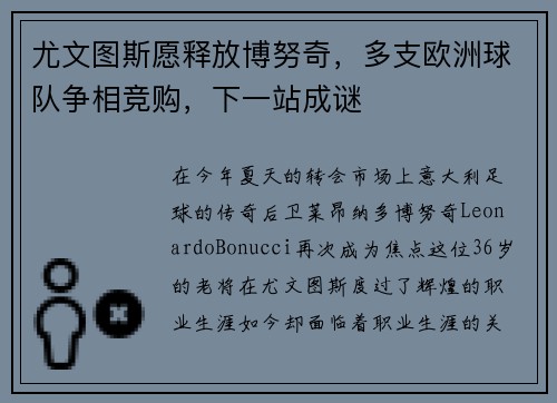 尤文图斯愿释放博努奇,多支欧洲球队争相竞购,下一站成谜