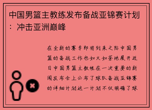 中国男篮主教练发布备战亚锦赛计划：冲击亚洲巅峰