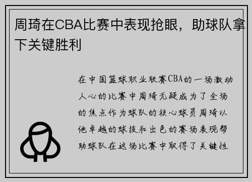 周琦在CBA比赛中表现抢眼,助球队拿下关键胜利