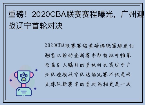 重磅！2020CBA联赛赛程曝光，广州迎战辽宁首轮对决