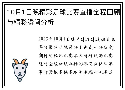 10月1日晚精彩足球比赛直播全程回顾与精彩瞬间分析