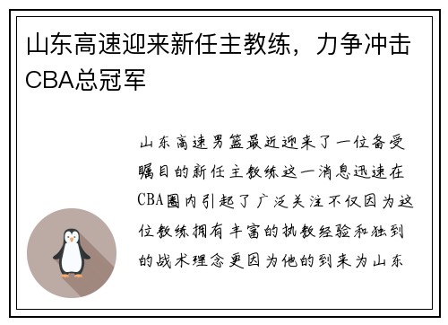 山东高速迎来新任主教练,力争冲击CBA总冠军