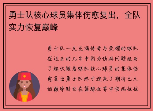 勇士队核心球员集体伤愈复出，全队实力恢复巅峰