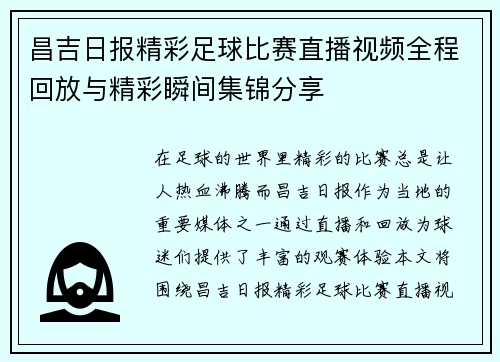 昌吉日报精彩足球比赛直播视频全程回放与精彩瞬间集锦分享