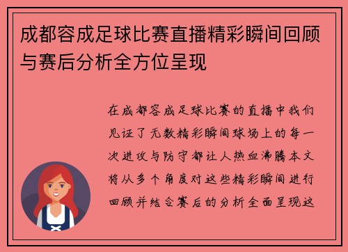 成都容成足球比赛直播精彩瞬间回顾与赛后分析全方位呈现
