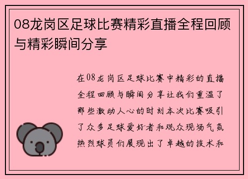 08龙岗区足球比赛精彩直播全程回顾与精彩瞬间分享