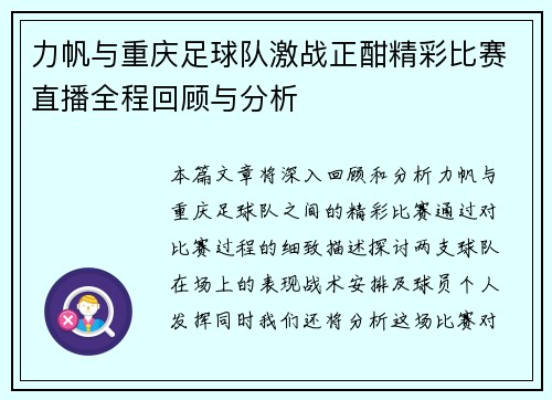 力帆与重庆足球队激战正酣精彩比赛直播全程回顾与分析