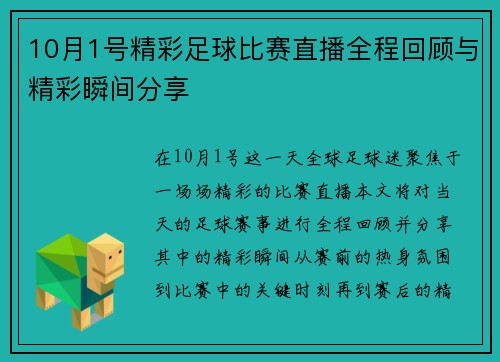 10月1号精彩足球比赛直播全程回顾与精彩瞬间分享